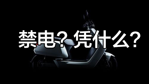 禁了电动车,难道你要我用牛车?-唯轮网