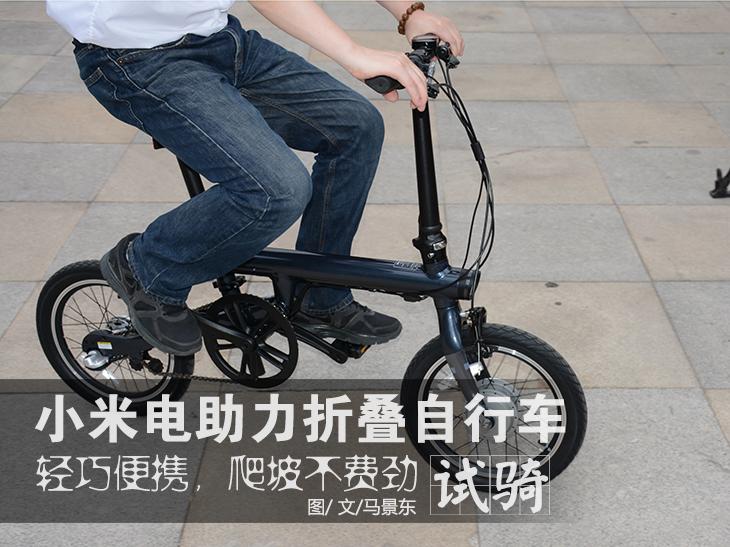 米家电助力折叠自行车体验:爬坡不费力-唯轮网