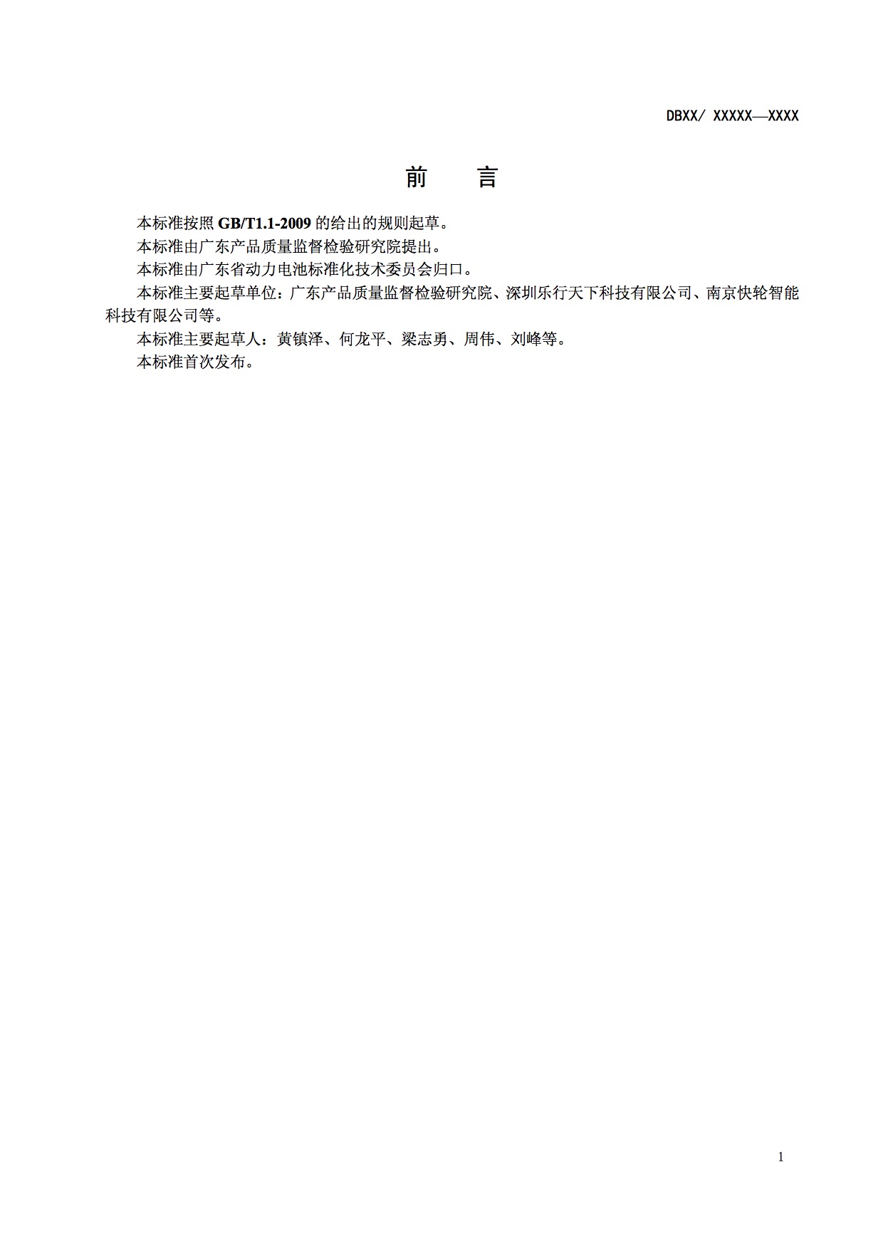 广东质检院:电动两轮平衡车通用技术要求征求意见稿-唯轮网