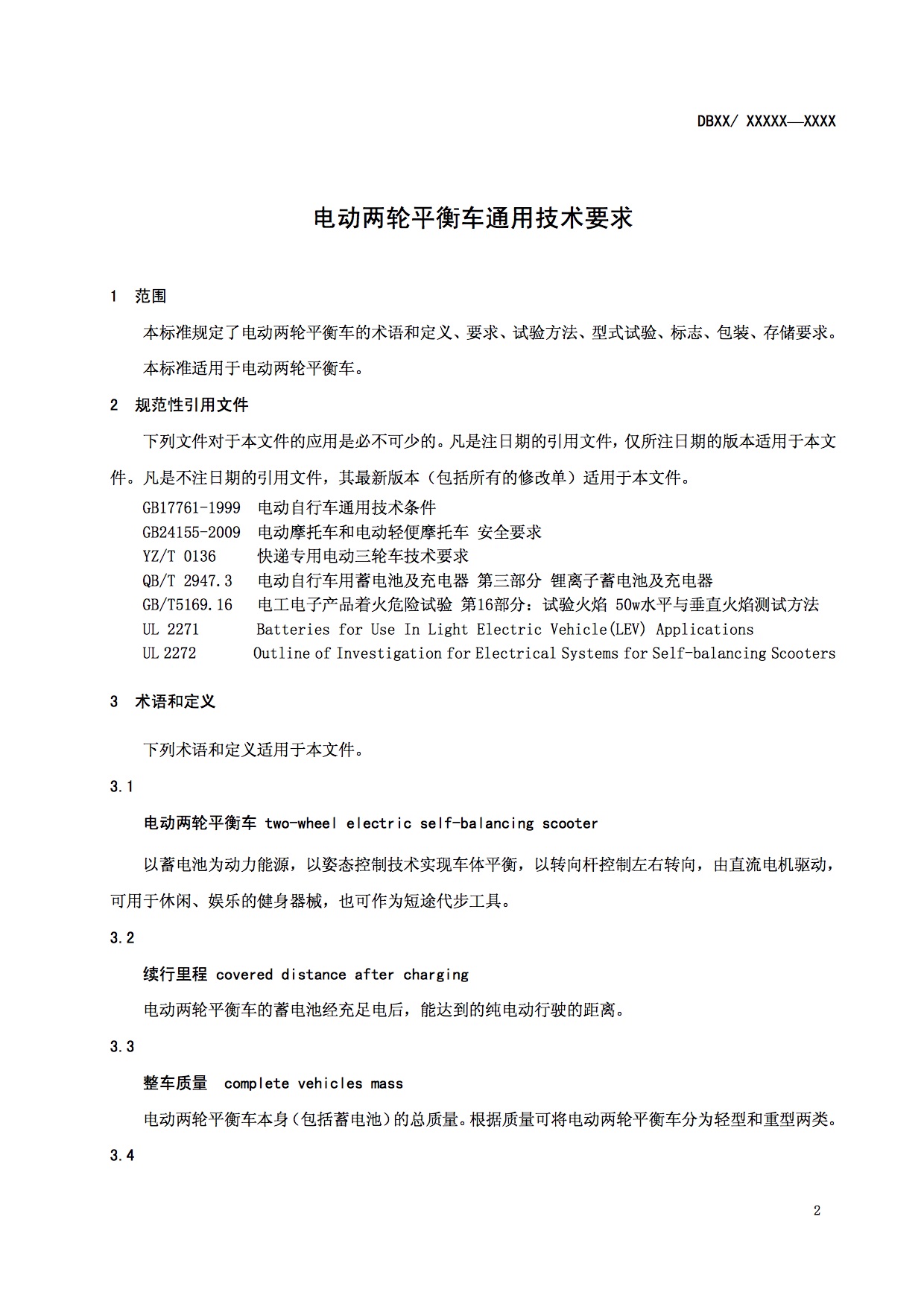 广东质检院:电动两轮平衡车通用技术要求征求意见稿-唯轮网