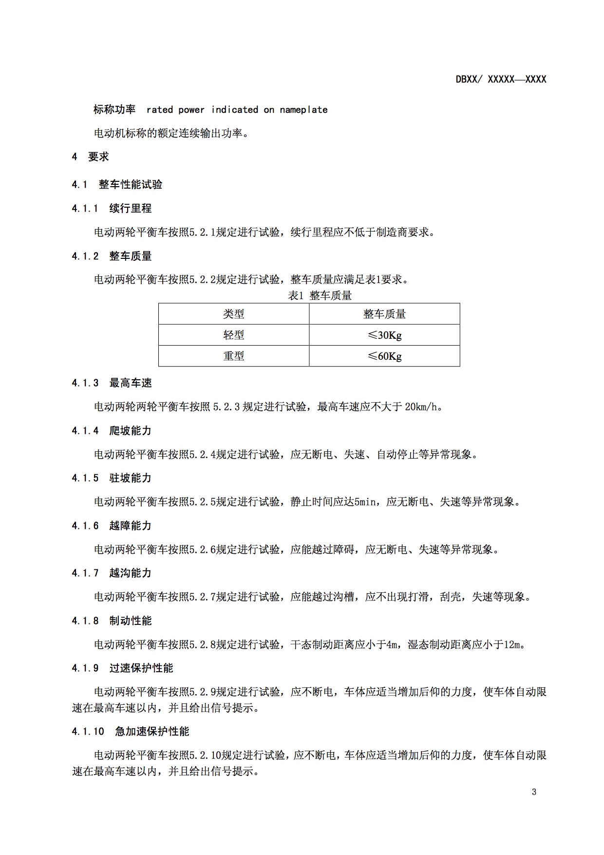 广东质检院:电动两轮平衡车通用技术要求征求意见稿-唯轮网