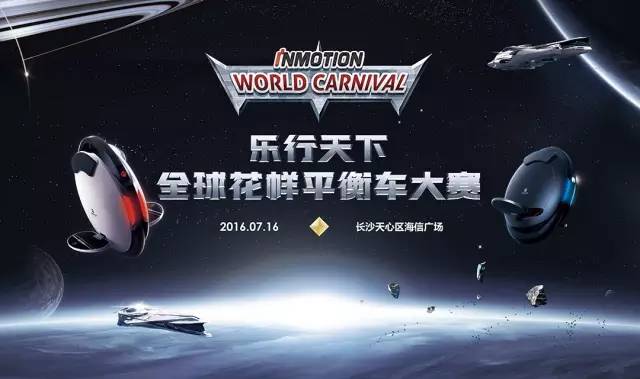 乐行天下全球花样平衡车大赛长沙站,7月16日见!-唯轮网