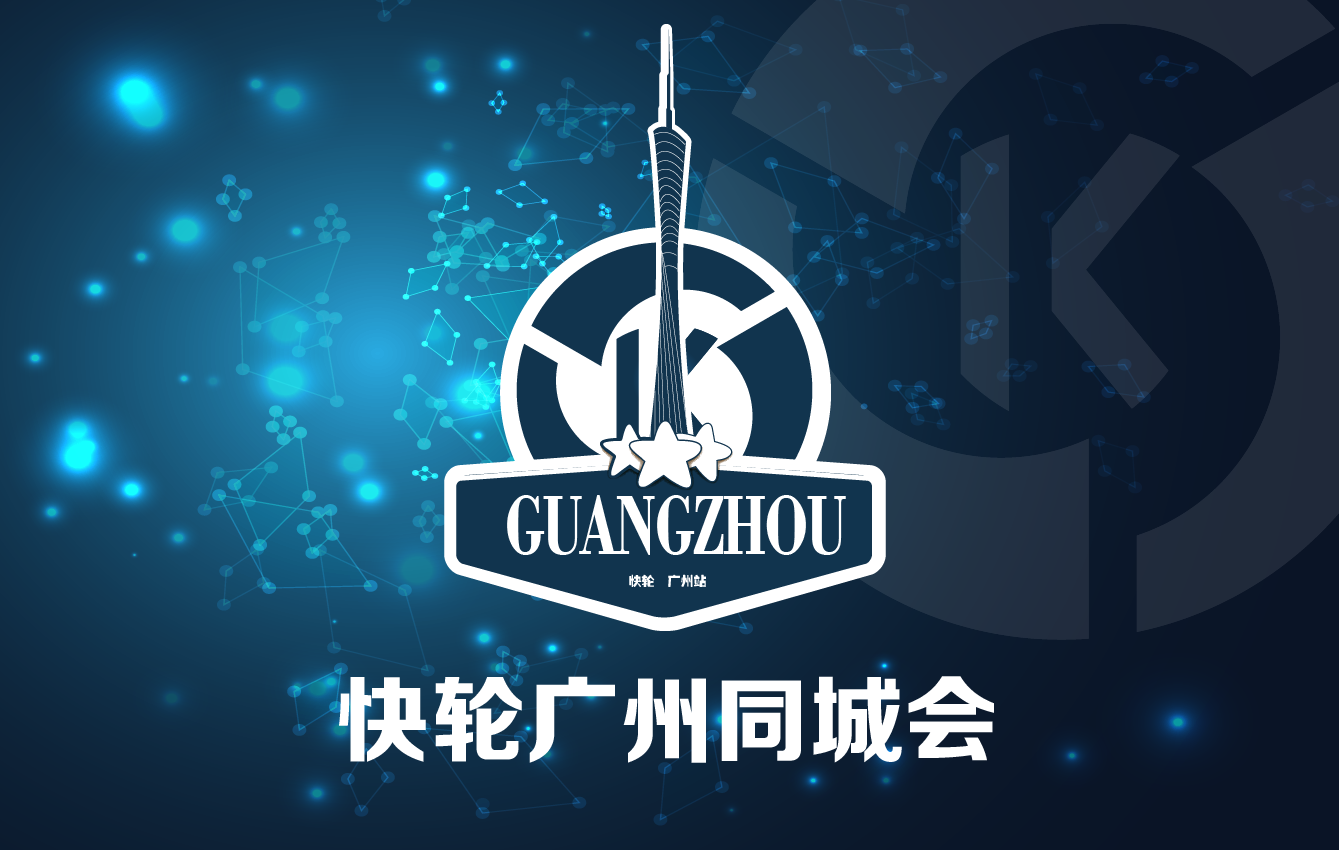 【快来】快轮广州同城会在本周日举行,好玩的活动,好多的奖品!-唯轮网