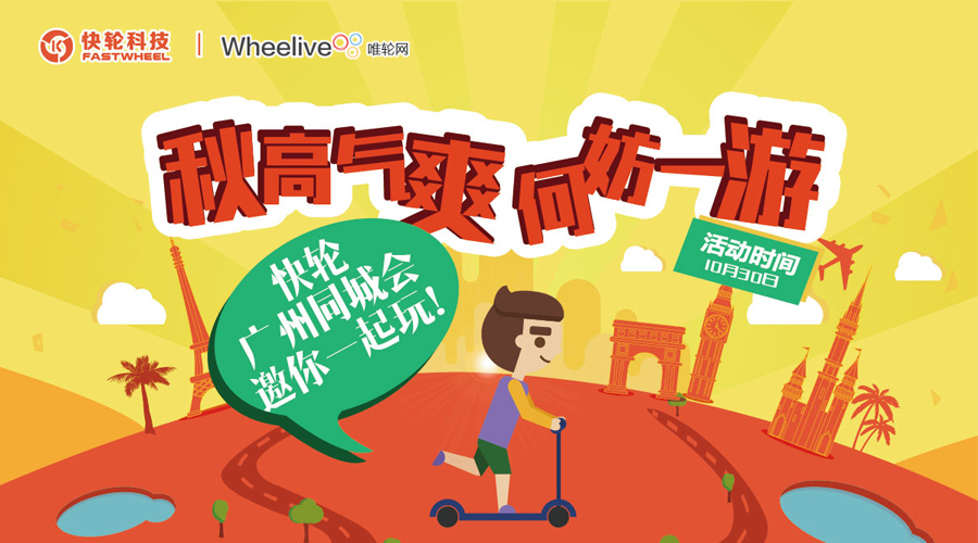 【快来】快轮广州同城会在本周日举行,好玩的活动,好多的奖品!-唯轮网
