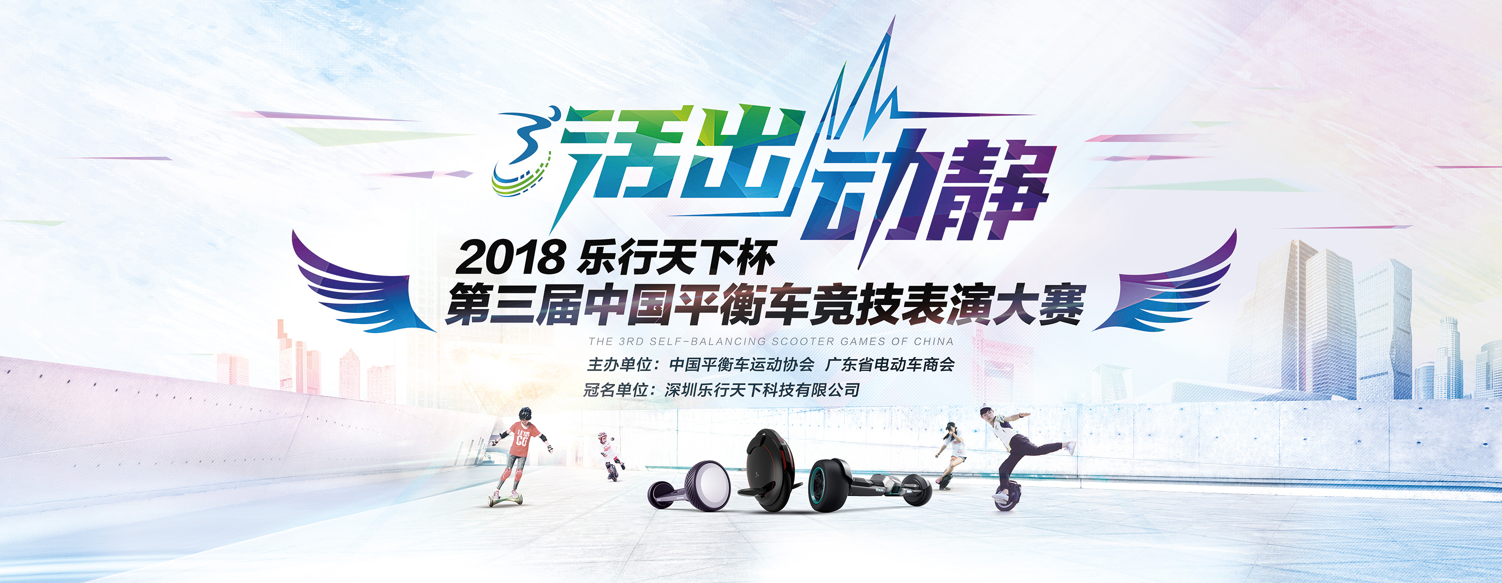 中国平衡车运动规范化的新起点,第三届中国平衡车竞技表演大赛正式启动-唯轮网