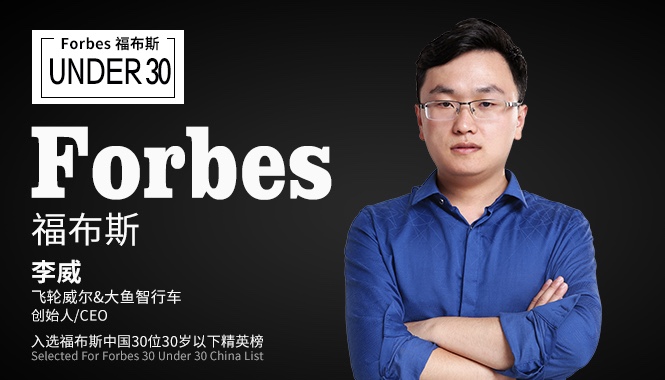 2018福布斯中国30岁以下精英榜揭晓 大鱼智行车李威成智能个人出行唯一入选者-唯轮网