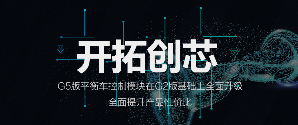 涛涛科技再出力作:G5平衡车控制器更小更快更安全!-唯轮网